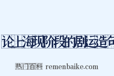 论上海现阶段的剧运造句是什么意思的图片